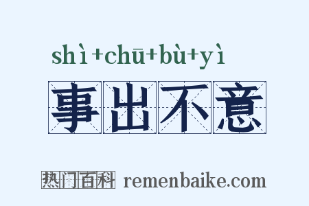 事出不意是什么意思的图片